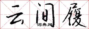 云间履怎么写好看