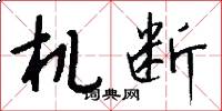 机断怎么写好看