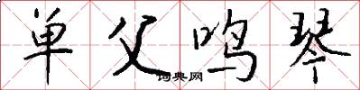 单父鸣琴怎么写好看