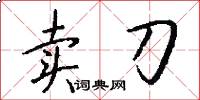 卖刀怎么写好看