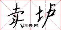 卖垆怎么写好看