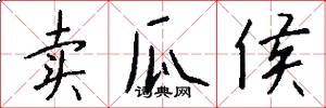 卖瓜侯怎么写好看