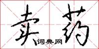 卖药怎么写好看