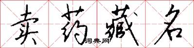 卖药藏名怎么写好看