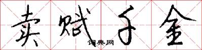 卖赋千金怎么写好看