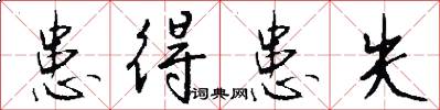 患得患失怎么写好看