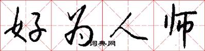 好为人师怎么写好看