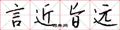 言近旨远怎么写好看