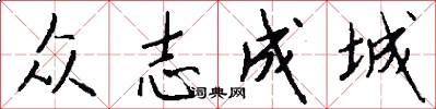 众志成城怎么写好看