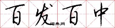 百发百中怎么写好看