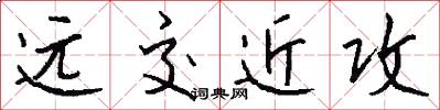 远交近攻怎么写好看