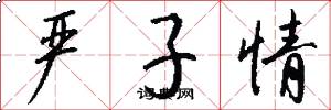 严子情怎么写好看