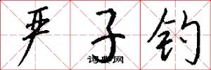 严子钓怎么写好看