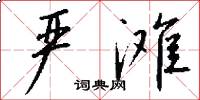 严滩怎么写好看