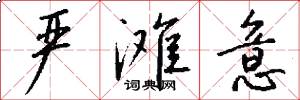 严滩意怎么写好看