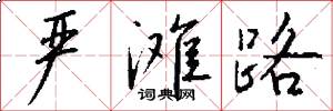 严滩路怎么写好看