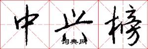 中兴榜怎么写好看