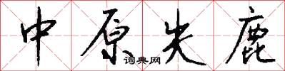 中原失鹿怎么写好看