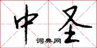 中圣怎么写好看