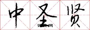 中圣贤怎么写好看