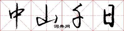 中山千日怎么写好看