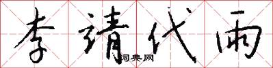 李靖代雨怎么写好看