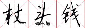 杖头钱怎么写好看