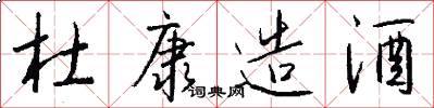 杜康造酒怎么写好看