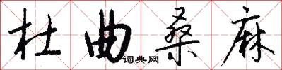 杜曲桑麻怎么写好看