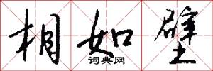 相如壁怎么写好看