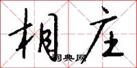 相庄怎么写好看