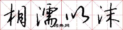 相濡以沫怎么写好看