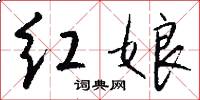 红娘怎么写好看