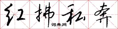 红拂私奔怎么写好看