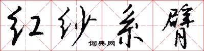红纱系臂怎么写好看