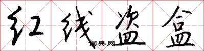 红线盗盒怎么写好看