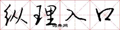 纵理入口怎么写好看