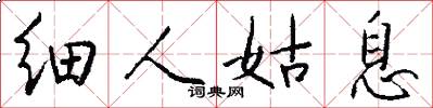 细人姑息怎么写好看