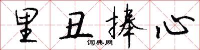 里丑捧心怎么写好看