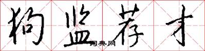 狗监荐才怎么写好看