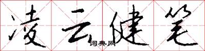 凌云健笔怎么写好看