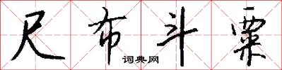 尺布斗粟怎么写好看
