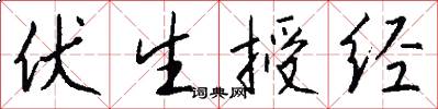 伏生授经怎么写好看