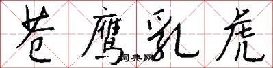苍鹰乳虎怎么写好看