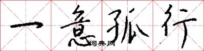 一意孤行怎么写好看
