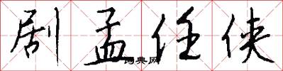 剧孟任侠怎么写好看