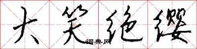 大笑绝缨怎么写好看