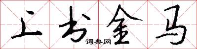 上书金马怎么写好看