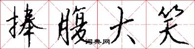 捧腹大笑怎么写好看