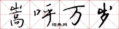嵩呼万岁怎么写好看